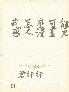 我怎么可能成为恋人漫画免费封面