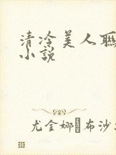 清冷美人联姻后小说