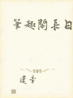 笔趣阁长日光阴封面
