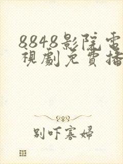 8848影院电视剧免费播放在线观看