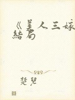 《美人三嫁》大结局