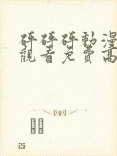 砰砰砰动漫在线观看免费高清全集封面