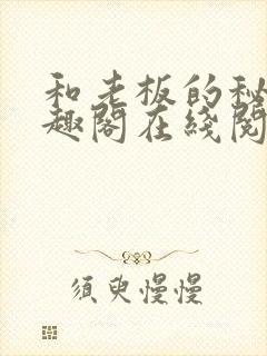 和老板的秘密笔趣阁在线阅读免费