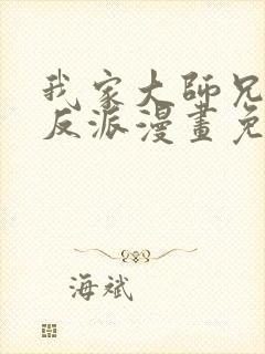 我家大师兄是个反派漫画免费观看