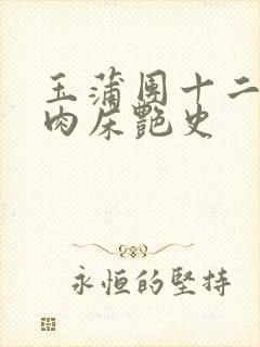 玉蒲团十二寡妇肉床艳史