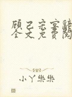 顾己宋宴辞小说全文免费阅读