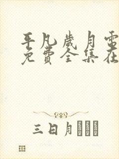 平凡岁月电视剧免费全集在线观看高清