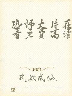 恐怖大片在线观看免费高清