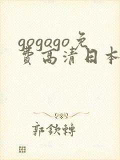 gogogo免费高清日本tv