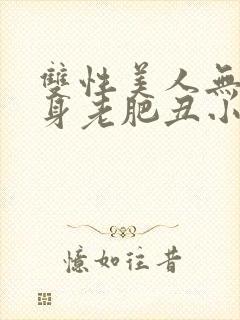 双性美人无奈委身老肥丑小说