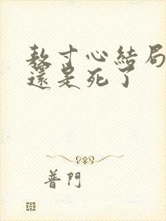 敖寸心结局活着还是死了