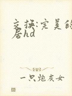 交换:完美的邻居hd