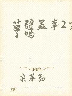 苗疆蛊事2完结了吗封面