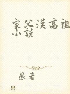 家父汉高祖有声小说