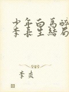 少年白马醉春风李长生结局
