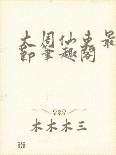 大周仙吏最新章节笔趣阁