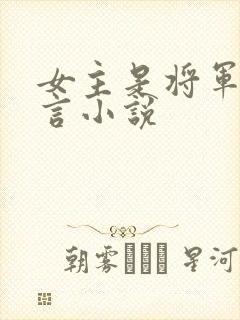 女主是将军的古言小说封面