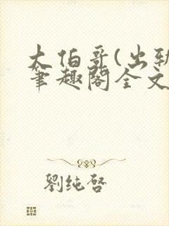 大伯哥(出轨)笔趣阁全文阅读