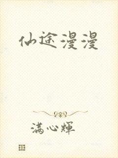 仙途漫漫
