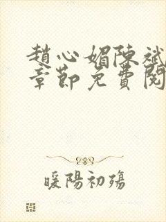 赵心媚陈斌最新章节免费阅读小说