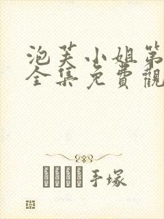 泡芙小姐第7季全集免费观看