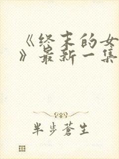 《终末的女武神》最新一集