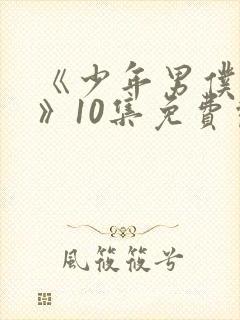 《少年男仆库洛》10集免费观看封面