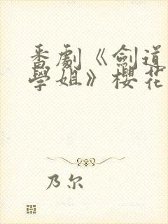 番剧《剑道部的学姐》樱花动漫