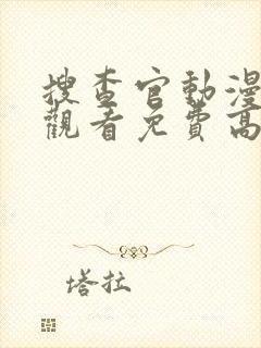 搜查官动漫在线观看免费高清