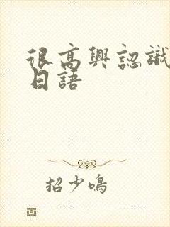 很高兴认识你的日语