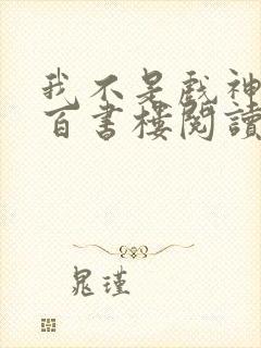 我不是戏神小说百书楼阅读全文