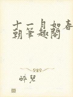 十一月如春祝明朝笔趣阁封面