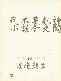 我不是戏神最新小说全文阅读