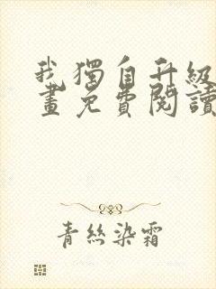 我独自升级 漫画免费阅读