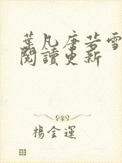 叶凡唐若雪免费阅读更新