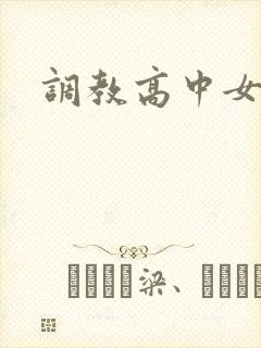 调教高中女生
