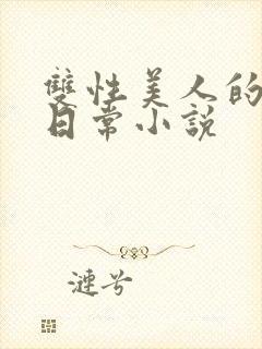 双性美人的求虐日常小说