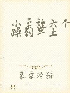 小柔被六个男人躁到早上封面