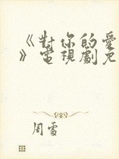 《对你的爱很美》电视剧免费观看