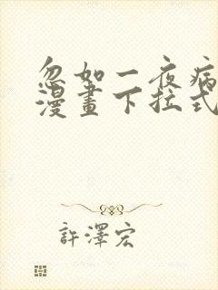 忽如一夜病娇来漫画下拉式奇漫屋