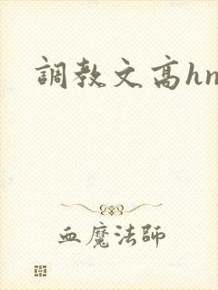 调教文高hnp