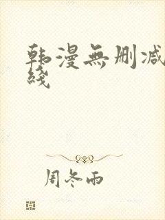 韩漫无删减版在线