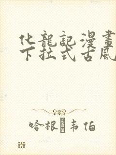 化龙记漫画免费下拉式古风漫画网