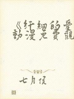 《纤细的爱情》动漫免费观看全集高清封面