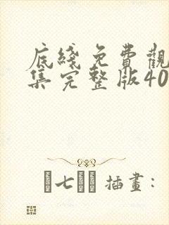 底线免费观看全集完整版40集电视剧