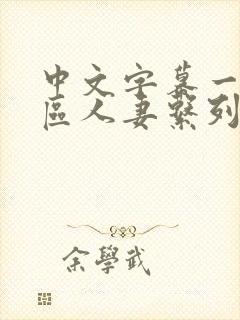 中文字幕一区二区人妻系列