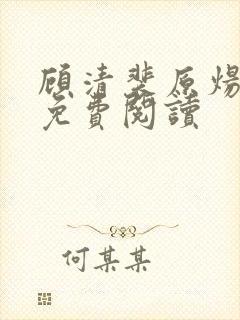 顾清裴原炀小说免费阅读