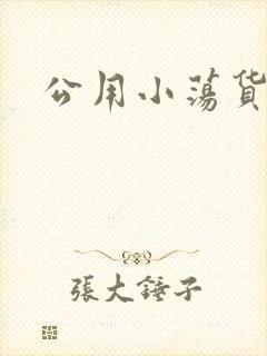 公用小荡货芊芊