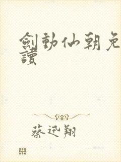 剑动仙朝免费阅读封面