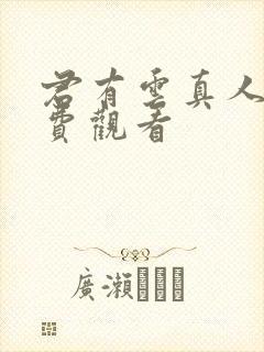 君有云真人版免费观看